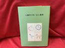 父藤村の思い出と書簡