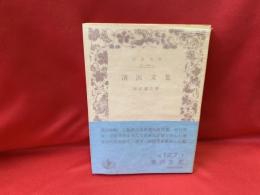 清沢文集