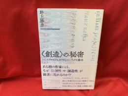 〈創造〉の秘密　 シェイクスピアとカフカとコンラッドの場合
