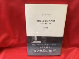 境界としてのテクスト