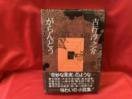 がらんどう