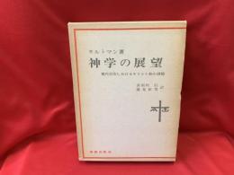 神学の展望 : 現代社会におけるキリスト教の課題
