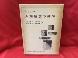 人間解放の神学