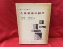 人間解放の神学