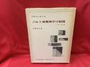 バルト初期神学の展開 : 1910-1931年