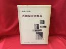 共観福音書概説