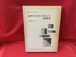 近代プロテスタント思想史