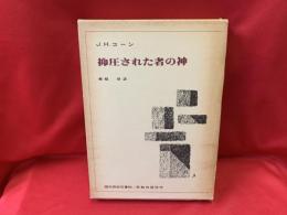 抑圧された者の神