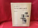 プロセス神学の展望 : 概論的解説