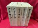 木下杢太郎日記　全5冊