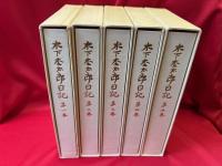 木下杢太郎日記　全5冊