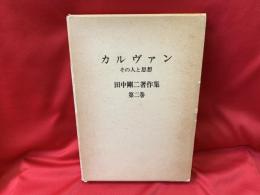 田中剛二著作集