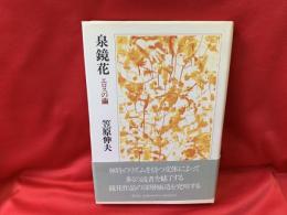 泉鏡花 : エロスの繭
