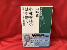 小林秀雄の謎を解く