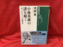 小林秀雄の謎を解く