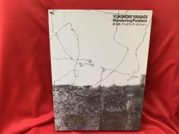 柳幸典 : 「ワンダリング・ポジション」= Yanagi Yukinori : Wandering Position