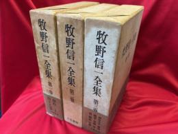 牧野信一全集　全3冊
