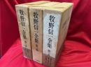 牧野信一全集　全3冊