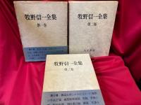 牧野信一全集　全3冊