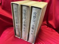 牧野信一全集　全3冊