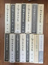 定本坂口安吾全集　全13冊 + 坂口安吾研究　全2冊