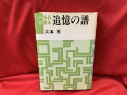 一等兵が語る追憶の譜