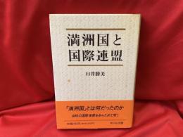 満洲国と国際連盟