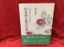 山本周五郎の生涯 : たゆまざるものの如く