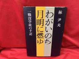 わがいのち月明に燃ゆ : 戦没学徒の手記