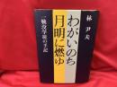 わがいのち月明に燃ゆ : 戦没学徒の手記
