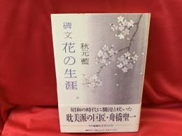 碑文花の生涯