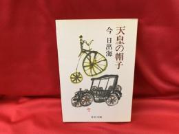 天皇の帽子