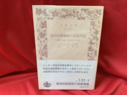 経済的財価値の基礎理論 : 主観的価値と客観的交換価値