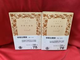 帝国主義論