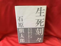 生死刻々
