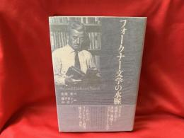 フォークナー文学の水脈 : Beyond Faulkner's South