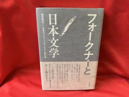 フォークナーと日本文学