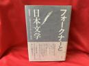 フォークナーと日本文学