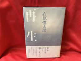 再生