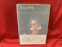 第九交響曲 : ベートーヴェン:偉大な創造の時期4