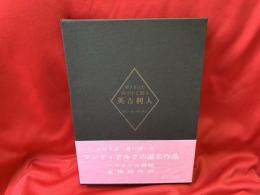 閉ざされた城の中で語る英吉利人