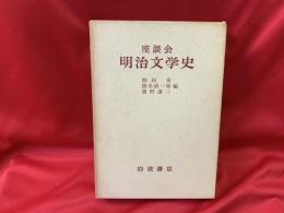 明治文学史 : 座談会