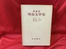 明治文学史 : 座談会