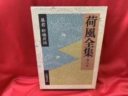 荷風全集