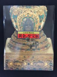 北京故宮博物館　黄金の至宝展　図録