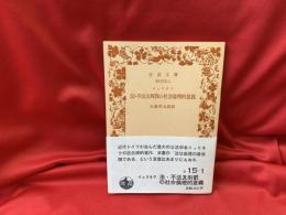 法・不法及刑罰の社会倫理的意義