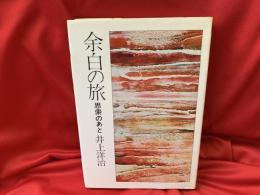 余白の旅 : 思索のあと