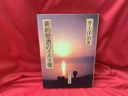新約聖書のイエス像