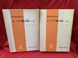 ヨハネの黙示録