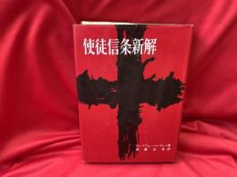 使徒信条新解